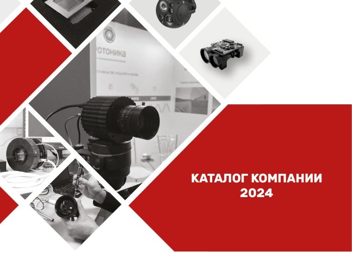 Продуктовый каталог НПК «Фотоника» 2024