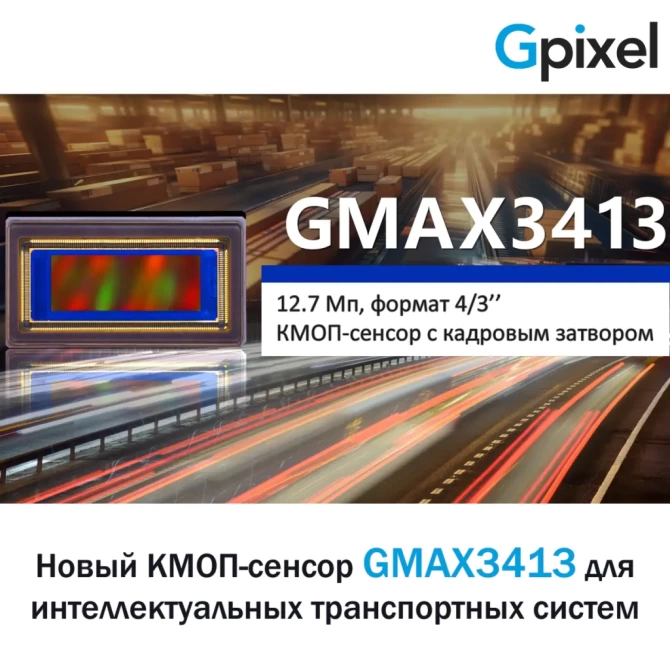 Новинка от Gpixel – сенсор GMAX3413 с кадровым затвором и разрешением 12 Мп для интеллектуальных транспортных систем