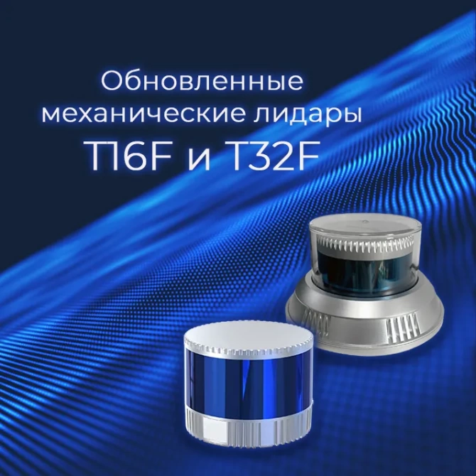 Новое поколение механических 3D-лидаров T16F и T32F
