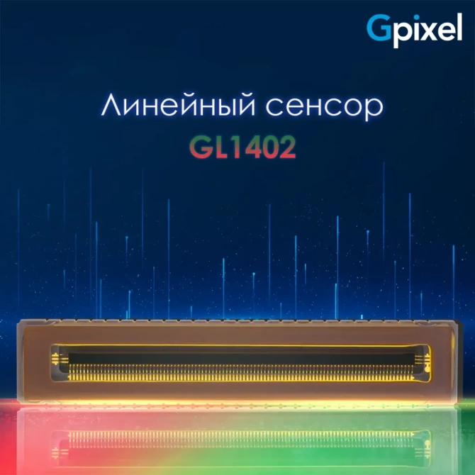 GL1402 - новый сенсор линейного сканирования в семействе GL от Gpixel