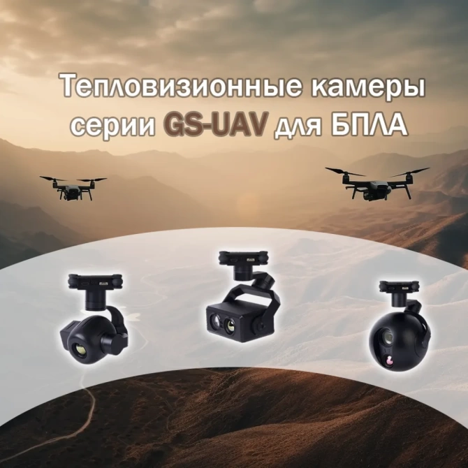 Тепловизионные камеры серии GS-UAV для установки в качестве полезной нагрузки на БПЛА