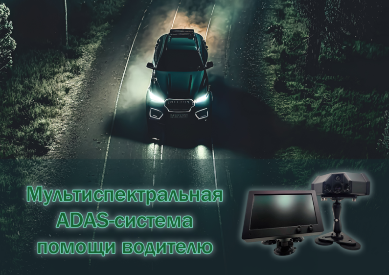 Мультиспектральная ADAS-система помощи водителю 