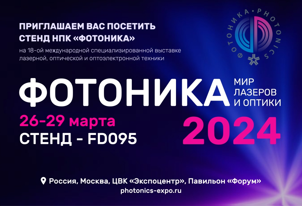 Фотоника-2024. Мир лазеров и оптики. 18-я международная специализированная выставка лазерной, оптической и оптоэлектронной техники