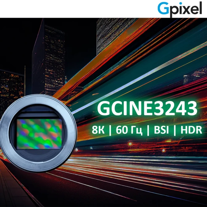 Новый КМОП-сенсор GCINE3243 с разрешением 8К и кадровой частотой 60 Гц