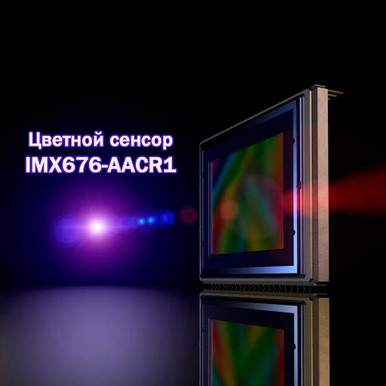 Новинка от Sony – цветной сенсор IMX676-AACR1 по технологии STARVIS 2™ для камер наблюдения